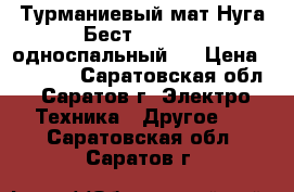 Турманиевый мат Нуга Бест NM-2500 (односпальный)  › Цена ­ 25 000 - Саратовская обл., Саратов г. Электро-Техника » Другое   . Саратовская обл.,Саратов г.